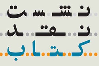 کتاب «زندگینامه و مبارزات آیتالله سید مصطفی خمینی» بررسی میشود کتاب «زندگینامه و مبارزات آیتالله سید مصطفی خمینی» بررسی میشود