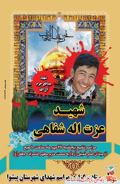 مراسم تشییع پیکر شهید مدافع حرم شهید عزت اله شفاهی