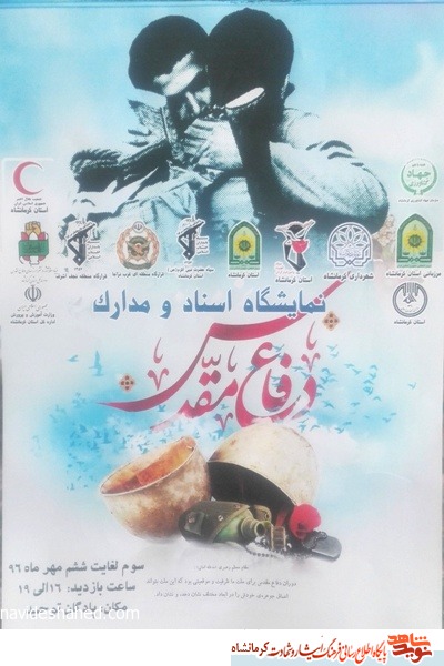 نمایشگاه اسناد و مدارک شهدا در کرمانشاه دایرمی شود نمایشگاه اسناد و مدارک شهدا در کرمانشاه دایرمی شود