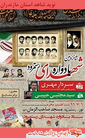 شانزدهمین یادواره شهدای رستمرود شهرستان نور