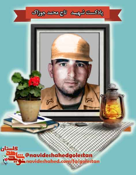 پادکست شهید «تاج محمد جوزاک» پادکست شهید «تاج محمد جوزاک»