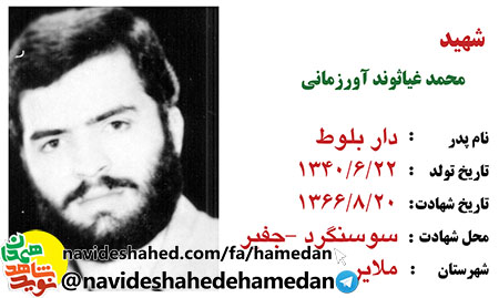 وصيتنامه شهید محمد غياثوند آورزمانی وصيتنامه شهید محمد غياثوند آورزمانی