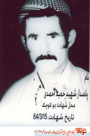 زندگینامه شهید حمید احمدی - شهید پیشمرگ مسلمان کرد زندگینامه شهید حمید احمدی - شهید پیشمرگ مسلمان کرد