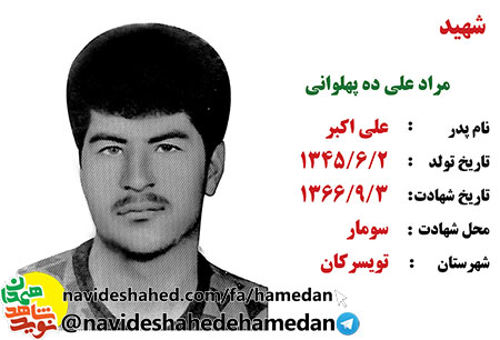 زندگینامه تکاور شهید مراد علی ده پهلوانی زندگینامه تکاور شهید مراد علی ده پهلوانی
