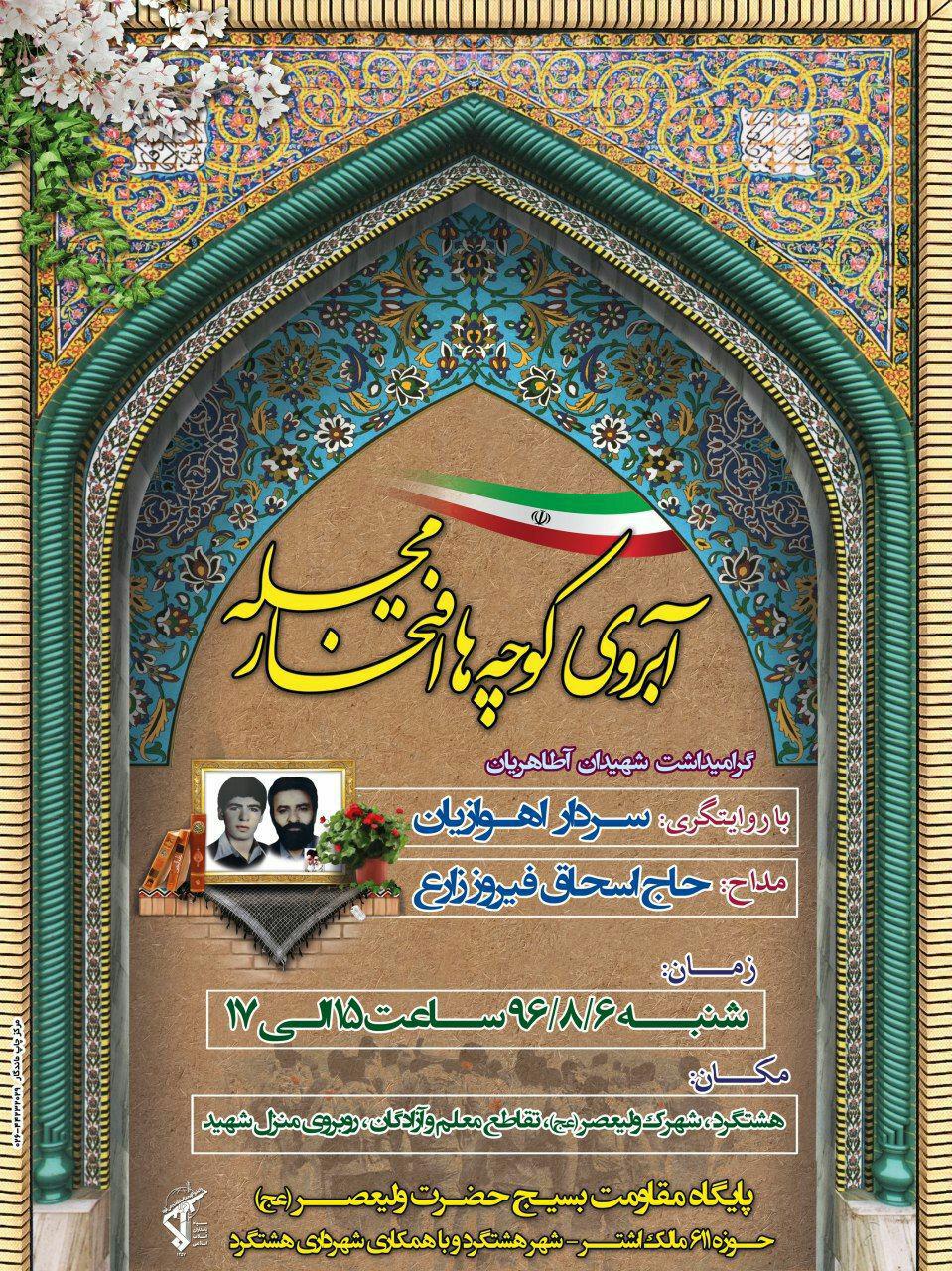 یادواره «شهیدان آطاهریان» برگزار شد یادواره «شهیدان آطاهریان» برگزار شد