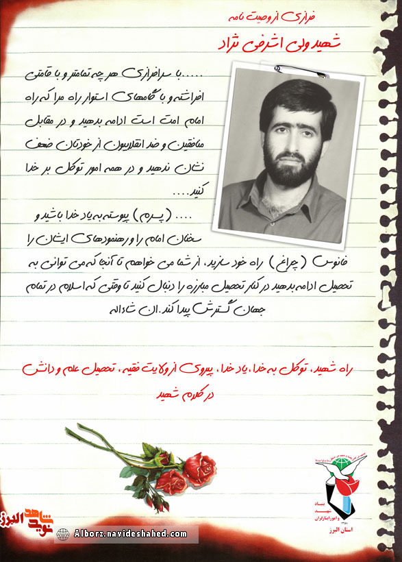 پوستر / وصیت نامه موضوعی شهید «ولی اشرف نژاد» پوستر / وصیت نامه موضوعی شهید «ولی اشرف نژاد»