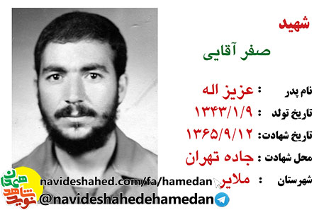 زندگینامه پاسدار شهید صفر آقایی