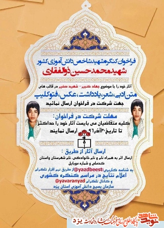 فراخوان کنگره شهید شاخص دانشآموزی کشور محمدحسین ذوالفقاری در یزد منتشر شد+ پوستر فراخوان کنگره شهید شاخص دانشآموزی کشور محمدحسین ذوالفقاری در یزد منتشر شد+ پوستر