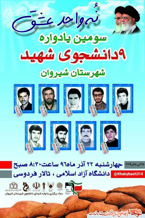 یادواره نه شهید دانشگاه شیروان برگزار می شود یادواره نه شهید دانشگاه شیروان برگزار می شود