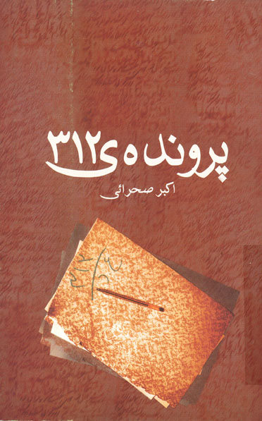 معرفی کتاب «پرونده ی 312» سرگذشت نامه شهید عبدالحسین دستغیب معرفی کتاب «پرونده ی 312» سرگذشت نامه شهید عبدالحسین دستغیب