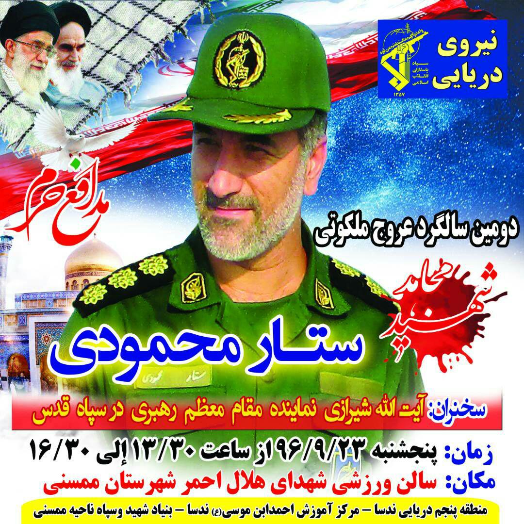 اطلاعیه / دومین سالگرد عروج ملکوتی شهید مدافع حرم «ستار محمودی» برگزار می شود اطلاعیه / دومین سالگرد عروج ملکوتی شهید مدافع حرم «ستار محمودی» برگزار می شود