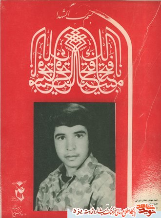 21 آذر تولد شهید مهدی دهقانی شورکی است 21 آذر تولد شهید مهدی دهقانی شورکی است