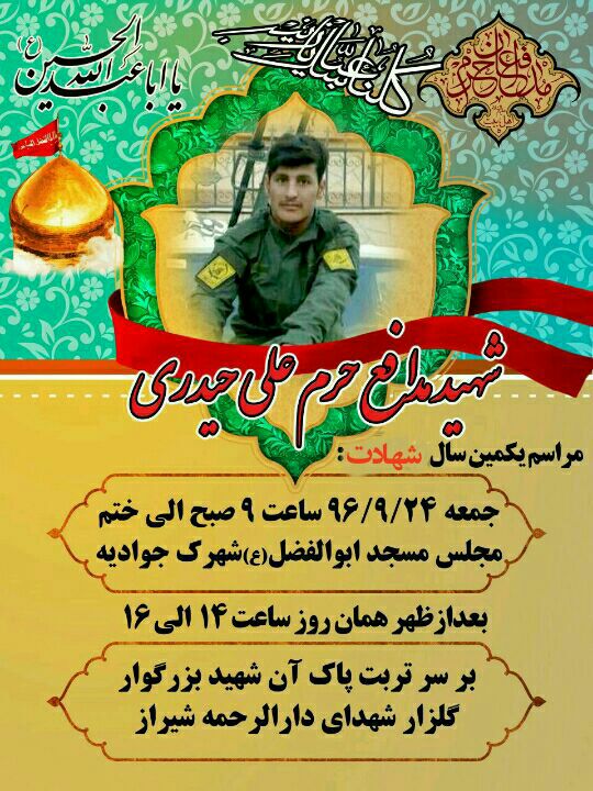اطلاعیه / مراسم اولین سالگرد شهادت شهید مدافع حرم علی حیدری برگزار می شود اطلاعیه / مراسم اولین سالگرد شهادت شهید مدافع حرم علی حیدری برگزار می شود