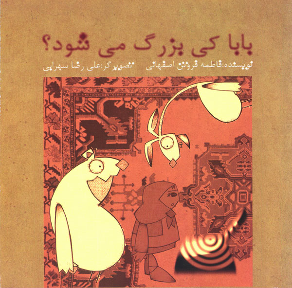 معرفی کتاب «بابا کی بزرگ می شود» : داستان کودکانه معرفی کتاب «بابا کی بزرگ می شود» : داستان کودکانه