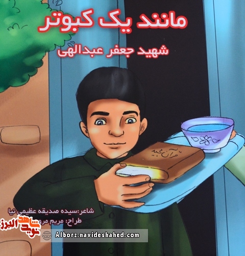 کتاب «مانند یک کبوتر» مجموعه منظم از زندگینامه شهید دانش آموز «جعفر عبدالهی» کتاب «مانند یک کبوتر» مجموعه منظم از زندگینامه شهید دانش آموز «جعفر عبدالهی»