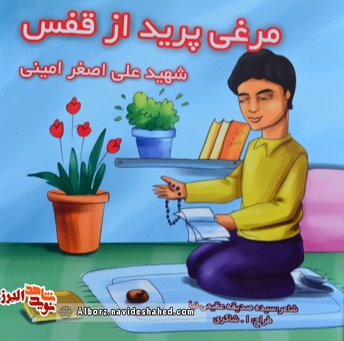 معرفی کتاب «مرغی از قفس پرید» روایتی منظم از زندگی شهید «علی اصغر امینی» معرفی کتاب «مرغی از قفس پرید» روایتی منظم از زندگی شهید «علی اصغر امینی»