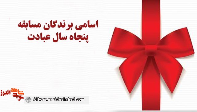 اسامی برندگان مسابقه « پنجاه سال عبادت» اعلام می شود اسامی برندگان مسابقه « پنجاه سال عبادت» اعلام می شود