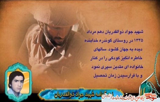 کلیپی از شهید جواد ذوالقدریان