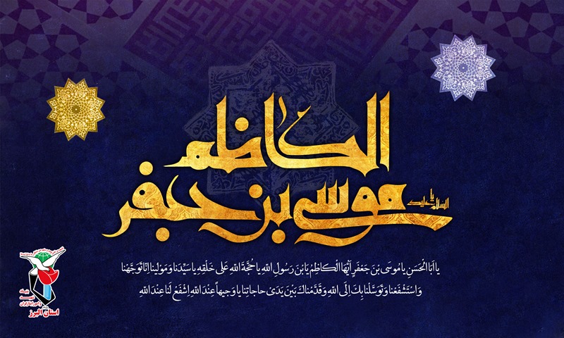 پوستر/  به مناسبت سالروز شهادت امام موسي کاظم (ع)