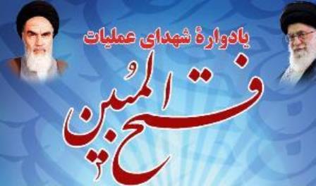 یادواره شهدای عملیات فتح المبین در میبد برگزار شد