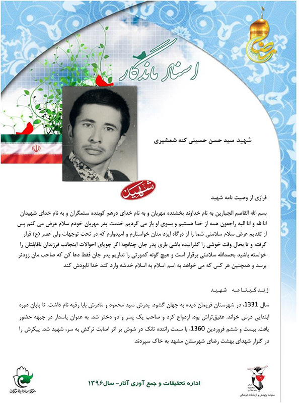گذری بر زندگی نامه و وصیت نامه شهيد سيد حسن حسيني كته شمشيري گذری بر زندگی نامه و وصیت نامه شهيد سيد حسن حسيني كته شمشيري