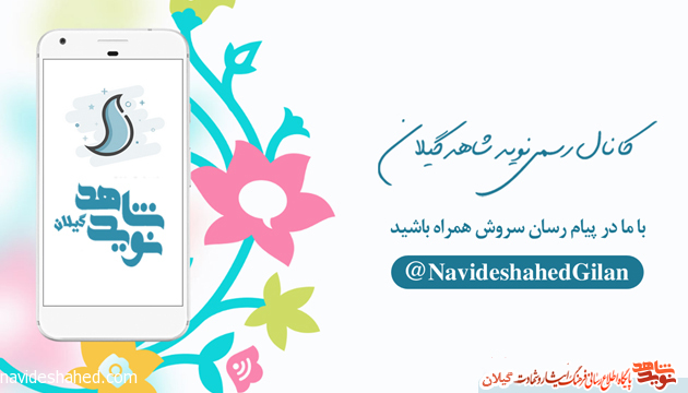 کانال پیام رسان «نوید شاهد گیلان» کانال پیام رسان «نوید شاهد گیلان»