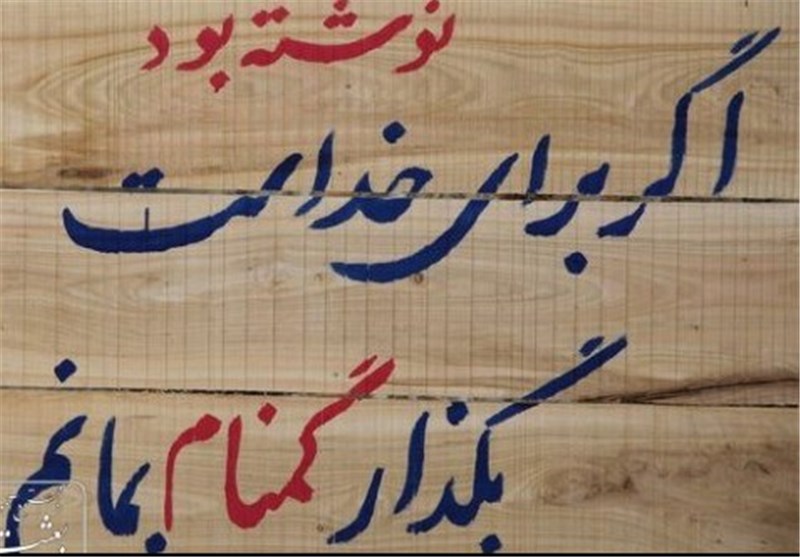 خدا کند که از این هم شهیدتر بشوم خدا کند که از این هم شهیدتر بشوم