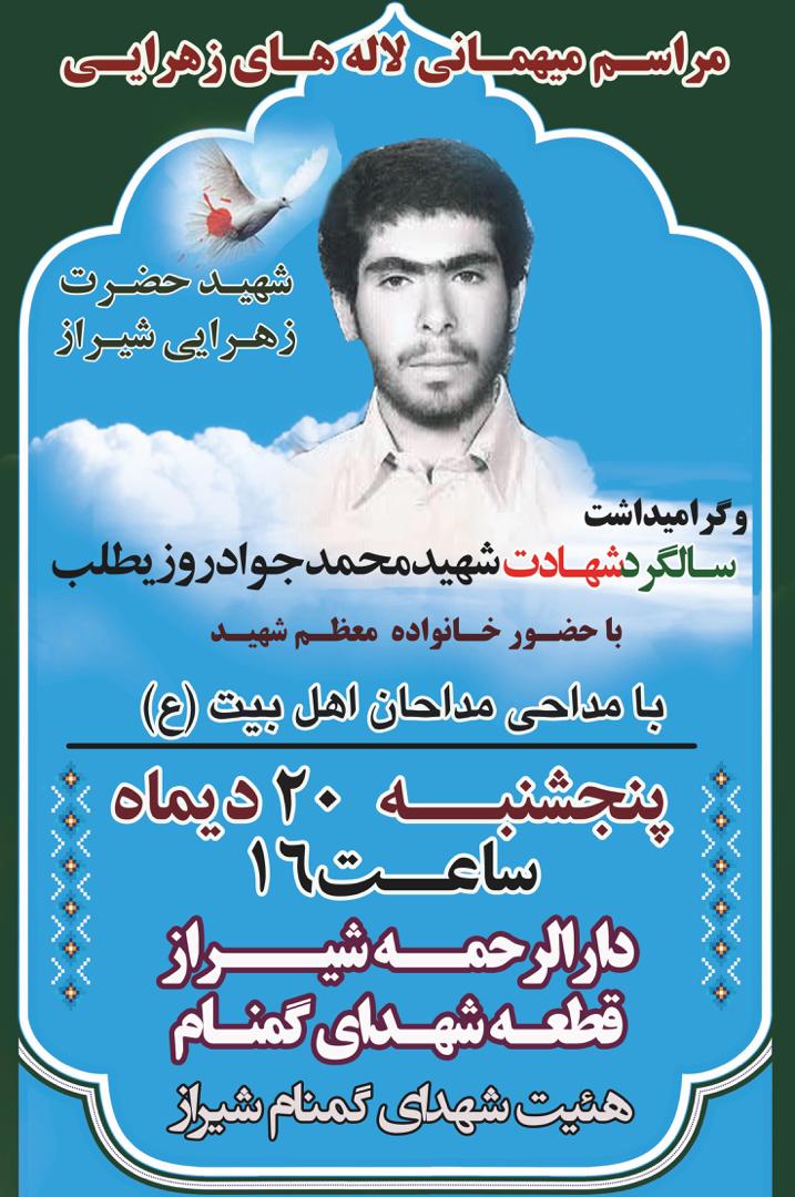 اطلاعیه / سالگرد شهادت شهید محمد جواد روزیطلب برگزار می شود