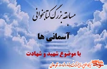 برگزاری مسابقه بزرگ کتابخوانی «آسمانی ها» در کرمان برگزاری مسابقه بزرگ کتابخوانی «آسمانی ها» در کرمان
