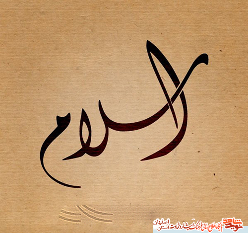 وصیت شهدای کاشانی به اسلام