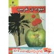 میوه ی غریب