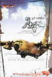 یک ساعت و نیم پرواز