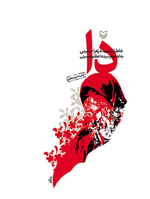 شیوهها و شگردهای شخصیّتپردازی در کتاب «دا» شیوهها و شگردهای شخصیّتپردازی در کتاب «دا»