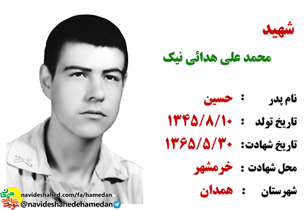 صوت/ نوای مداحی شهید محمد علی هدائی نیک صوت/ نوای مداحی شهید محمد علی هدائی نیک