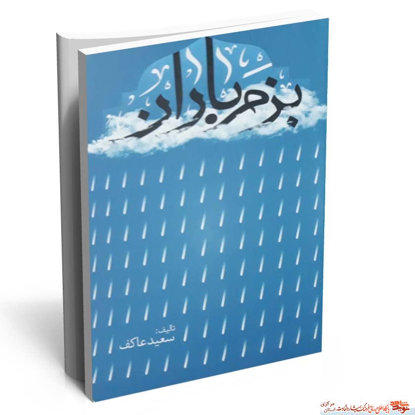 کتاب بزم باران کتاب بزم باران