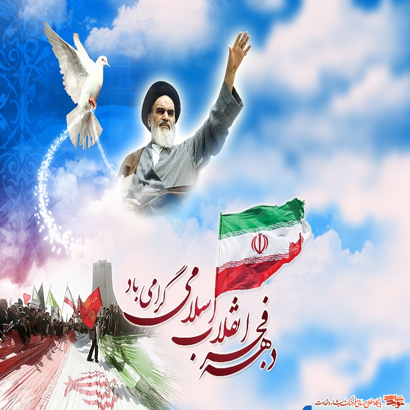 پوستر تبریک ایام الله دهه فجر