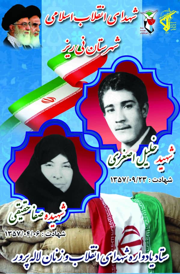 پوستر / معرفی شهدای انقلاب شهرستان نی ریز