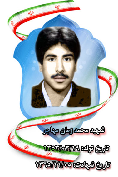 بسیجی شهید «محمد زمان مهاجر» بسیجی شهید «محمد زمان مهاجر»
