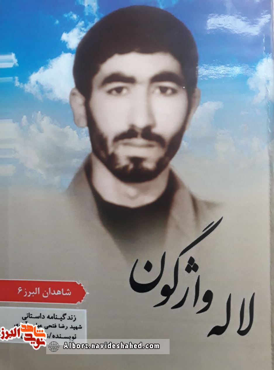 «لاله واژگون» از آگاهی و غیرت «شهیدرضا فتحی عباس آبادی» روایت می کند «لاله واژگون» از آگاهی و غیرت «شهیدرضا فتحی عباس آبادی» روایت می کند