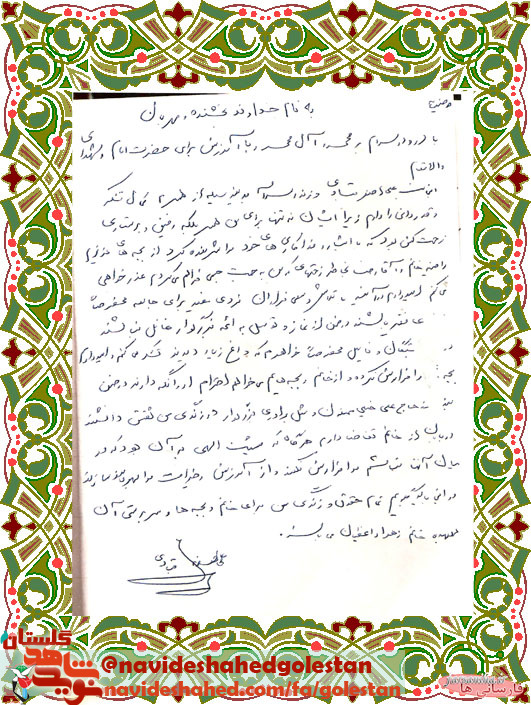 وصیت نامه جانباز شهید «علی اصغر قبادی»؛ از نماز و توسل به ائمه بزرگوار غافل نباشید وصیت نامه جانباز شهید «علی اصغر قبادی»؛ از نماز و توسل به ائمه بزرگوار غافل نباشید