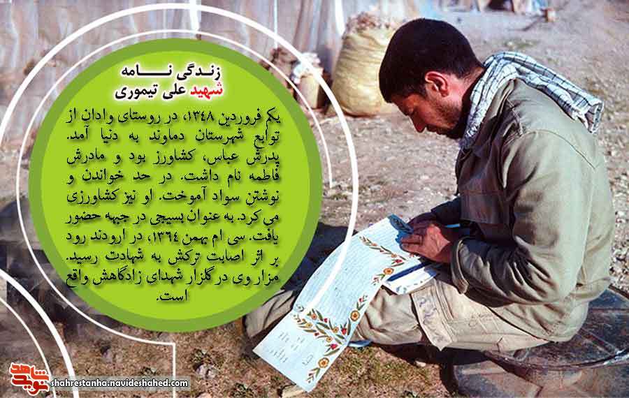 شهید عملیات والفجر 8/ شهید علی تیموری شهید عملیات والفجر 8/ شهید علی تیموری