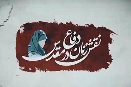 نقش زنان در ادبیات داستانی دفاع مقدس نقش زنان در ادبیات داستانی دفاع مقدس