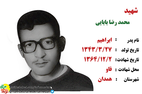 زندگینامه بسیجی شهید محمدرضا بابایی