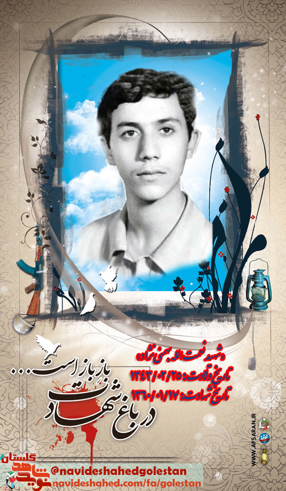 «شهید نعمت الله بهمنی نژاد» شهیدی که با خون خود درخت اسلام را آبیاری کرد «شهید نعمت الله بهمنی نژاد» شهیدی که با خون خود درخت اسلام را آبیاری کرد