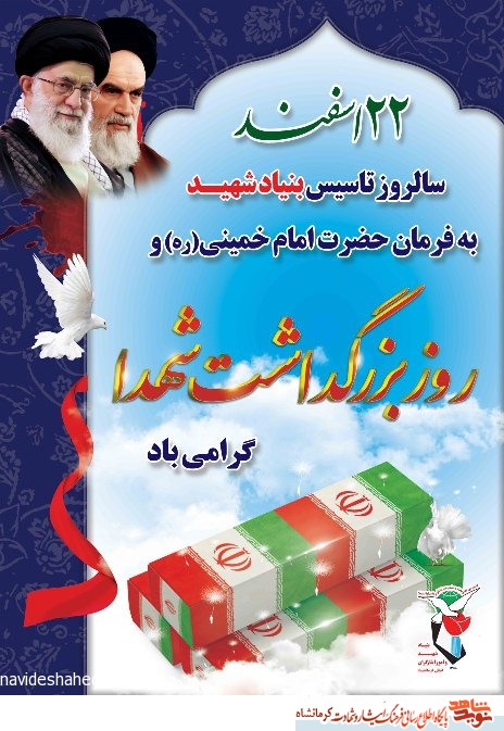 پوستر/ 22 اسفند روز بزرگداشت شهدا گرامی باد
