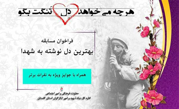 فراخوان مسابقه «دلنوشته ای به شهدا»؛ ورود به صفحه ثبت نام فراخوان مسابقه «دلنوشته ای به شهدا»؛ ورود به صفحه ثبت نام