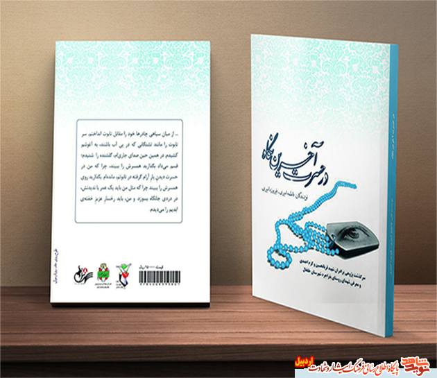 معرفی کتاب در حسرت آخرین نگاه معرفی کتاب در حسرت آخرین نگاه