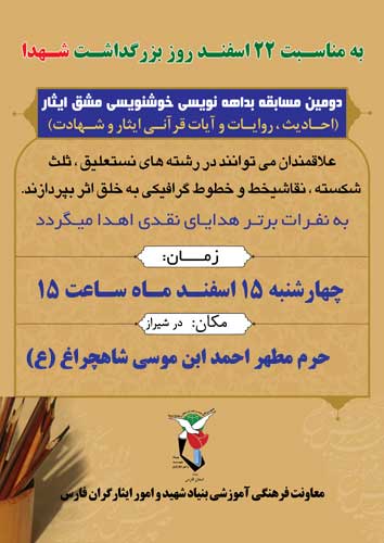 دومین مسابقه بداهه نویسی مشق ایثار برگزار می شود دومین مسابقه بداهه نویسی مشق ایثار برگزار می شود