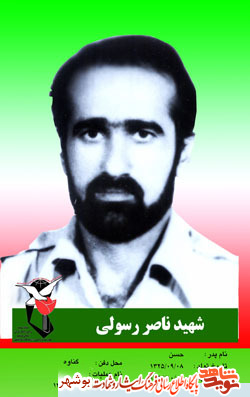 زندگینامه شهید ناصر رسولی زندگینامه شهید ناصر رسولی