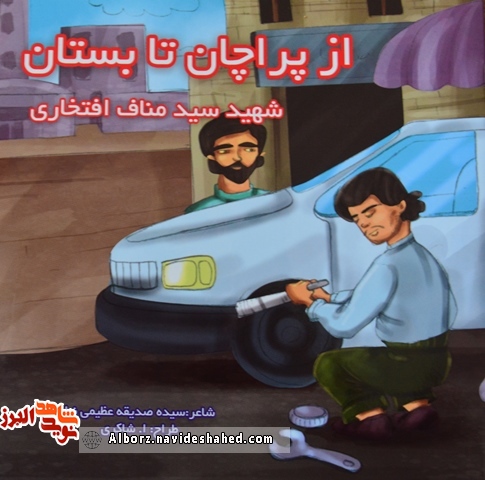 معرفی کتاب/ « از پرچان تا بستان» روایتی در قالب شعر کودکانه از شهید «سید مناف افتخاری» معرفی کتاب/ « از پرچان تا بستان» روایتی در قالب شعر کودکانه از شهید «سید مناف افتخاری»
